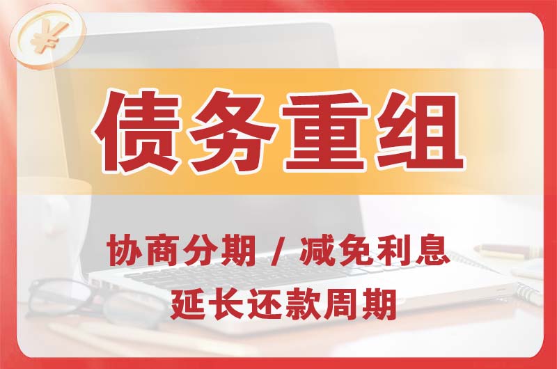 玄武债务重组