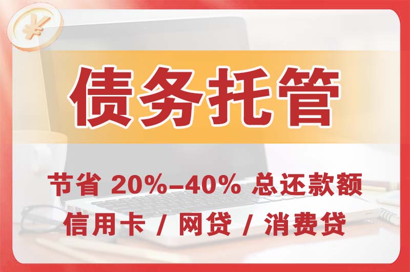 玄武债务托管